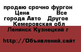 продаю срочно фургон  › Цена ­ 170 000 - Все города Авто » Другое   . Кемеровская обл.,Ленинск-Кузнецкий г.